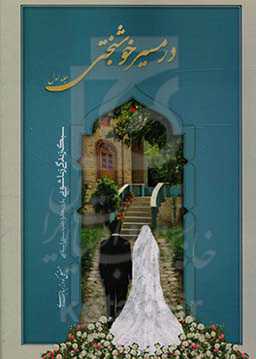 در مسیر خوشبختی: سبک زندگی زناشویی با رویکرد طب سنتی - اسلامی