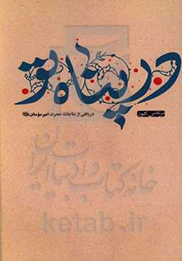 در پناه تو: دریافتی از مناجات امیر مومنان (ع)