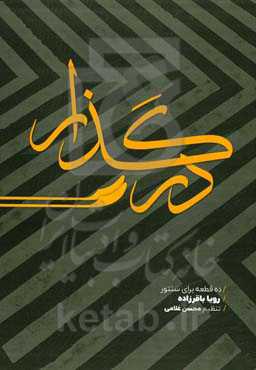 در گذار: ده قطعه برای سنتور