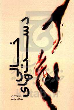 دست‌های خالی