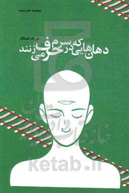 دهان‌هایی که در سرم حرف می‌زنند