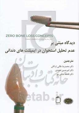 دیدگاه مبتنی بر عدم تحلیل استخوان در ایمپلنت‌های دندانی