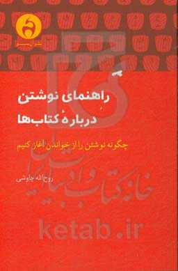 راهنمای نوشتن درباره کتاب‌ها: چگونه نوشتن را از خواندن آغاز کنیم