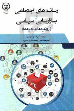 رسانه‌های اجتماعی و بازاریابی سیاسی (رویکردها و تجربه‌ها)