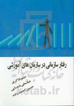 رفتار سازمانی در سازمان‌های آموزشی