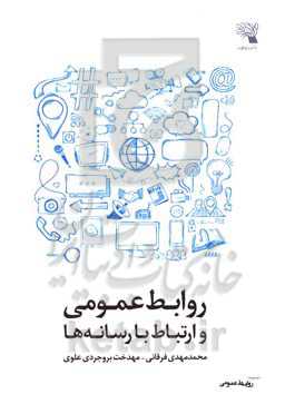 روابط عمومی و ارتباط با رسانه‌ها