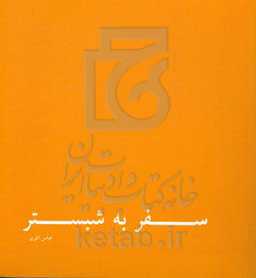 سفربه شبستر