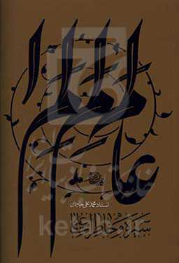 سیره و خاطرات علما