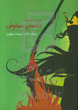 شرح و تحلیل داستان سیاوش