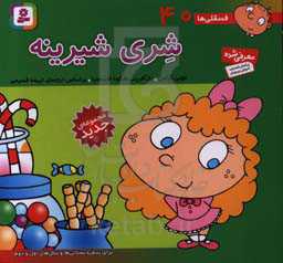 شری شیرینه: برای پیش‌دبستانی‌ها و سال‌های اول و دوم