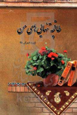 طاقچه تنهایی‌های من