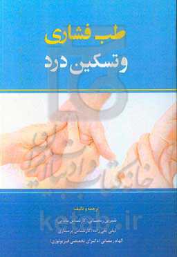 طب فشاری و تسکین درد