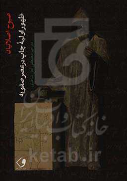 ظهور اولیه چاپ در عصر صفوی: نگاهی نو به نخستین چاپخانه ارمنیان در جلفای نو