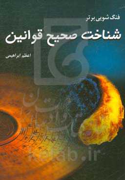 فنگ‌شویی برتر: شناخت صحیح قوانین