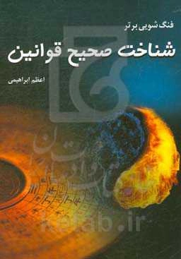 فنگ‌شویی برتر: شناخت صحیح قوانین