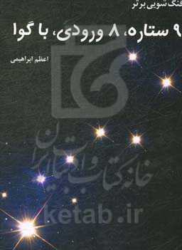 فنگ‌شویی برتر: 9 ستاره، 8 ورودی، باگوا