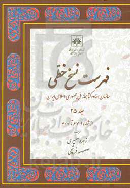 فهرست نسخ خطی سازمان اسناد و کتابخانه ملی جمهوری اسلامی ایران: از شماره 6701 تا 7000