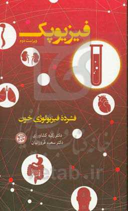 فیزیوپک: فشرده فیزیولوژی خون
