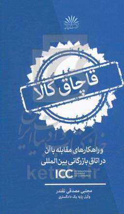 قاچاق کالا و راهکارهای مقابله با آن در اتاق بازرگانی بین‌المللی