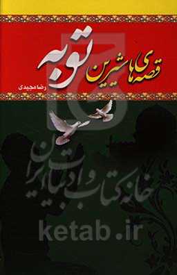 قصه‌های شیرین توبه