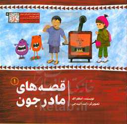 قصه‌های مادرجون (1)