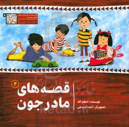 قصه‌های مادرجون (2)