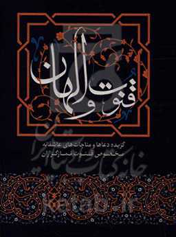 قنوت و الهان