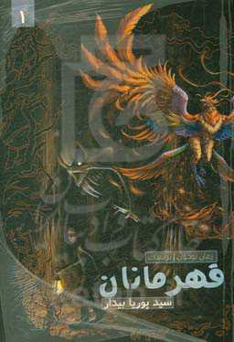 قهرمانان (راز پنهان)