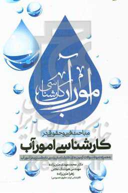 مباحث فنی و حقوقی در کارشناسی امور آب (به همراه نمونه سوالات آزمون‌های کارشناسان رسمس دادگستری در امور آب)