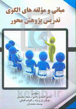 مبانی و مولفه‌های الگوی تدریس پژوهش‌محور