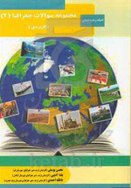 مجموعه سوالات جغرافیا 2 (کاربردی): رشته علوم انسانی