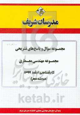 مجموعه سوال و پاسخ‌های تشریحی مجموعه معماری کارشناسی ارشد 1399 (مرحله دوم)