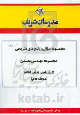 مجموعه سوال و پاسخ‌های تشریحی مجموعه مهندسی معدن کارشناسی ارشد 1399 (مرحله دوم)