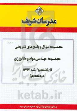 مجموعه سوال و پاسخ‌های تشریحی مجموعه مهندسی مواد و متالوژی کارشناسی ارشد 1399 (مرحله دوم)