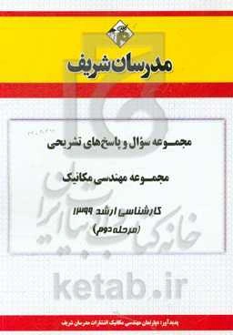 مجموعه سوال و پاسخ‌های تشریحی مجموعه مهندسی مکانیک کارشناسی ارشد 1399 (مرحله دوم)