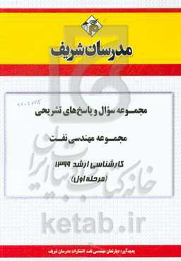 مجموعه سوال و پاسخ‌های تشریحی مجموعه مهندسی نفت کارشناسی ارشد 1399 (مرحله اول)