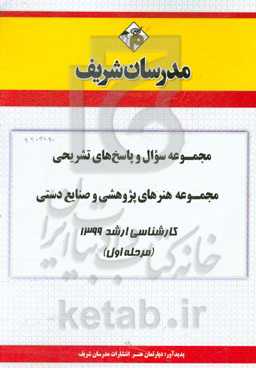 مجموعه سوال و پاسخ‌های تشریحی مجموعه هنرهای پژوهشی و صنایع دستی کارشناسی ارشد 1399 (مرحله اول)