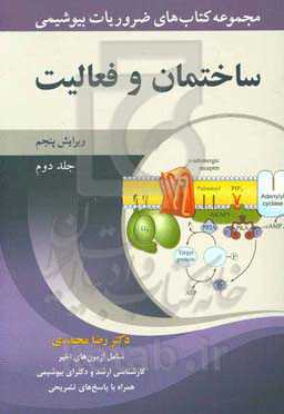 مجموعه کتاب‌های ضروریات بیوشیمی: ساختمان و فعالیت