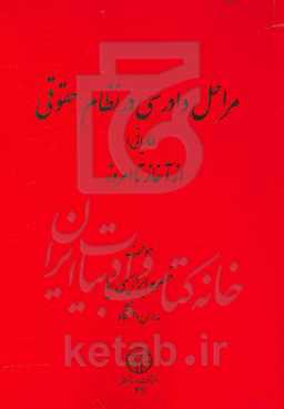 مراحل دادرسی در نظام حقوقی از آغاز تا امروز