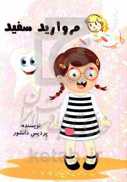 مروارید سفید