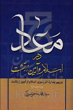 معاد در اسلام و آیین زرتشت: بررسی پنداره اثرپذیری اسلام از آیین زرتشت