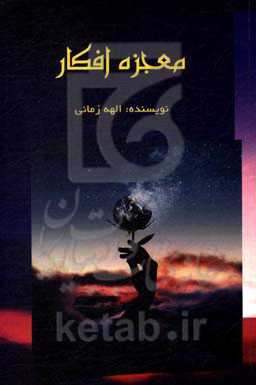 معجزه افکار