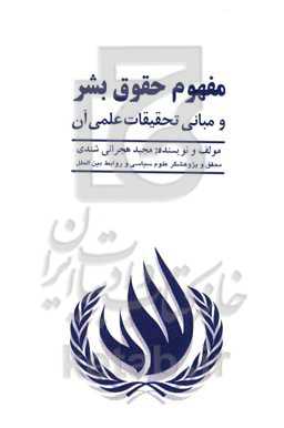 مفهوم حقوق بشر و مبانی تحقیقات علمی آن