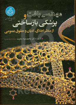 مهندسی بافت و پزشکی بازساختی: از منظر اخلاق، ادیان و حقوق عمومی