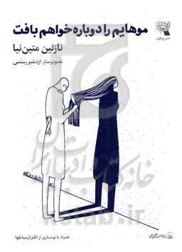 موهایم را دوباره خواهم بافت