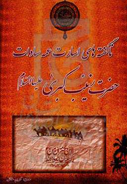 ناگفته‌های اسارت عمه‌سادات حضرت زینب کبری (ع)