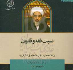 نسبت فقه و قانون: بیانات حضرت آیت‌الله محمدجواد فاضل لنکرانی در نشست علمی موسسه مفتاح کرامت 30 فروردین 1396