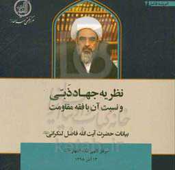 نظریه جهاد ذبی و نسبت آن با فقه مقاومت: بیانات حضرت آیت‌الله محمدجواد فاضل لنکرانی مرکز فقهی ائمه اطهار (ع) 13 آذر 1398