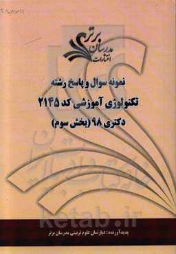 نمونه سوال و پاسخ رشته تکنولوژی آموزشی کد 2145 بخش سوم دکتری 98