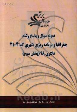 نمونه سوال و پاسخ رشته جغرافیا و برنامه‌ریزی شهری کد 2104 بخش سوم دکتری 98